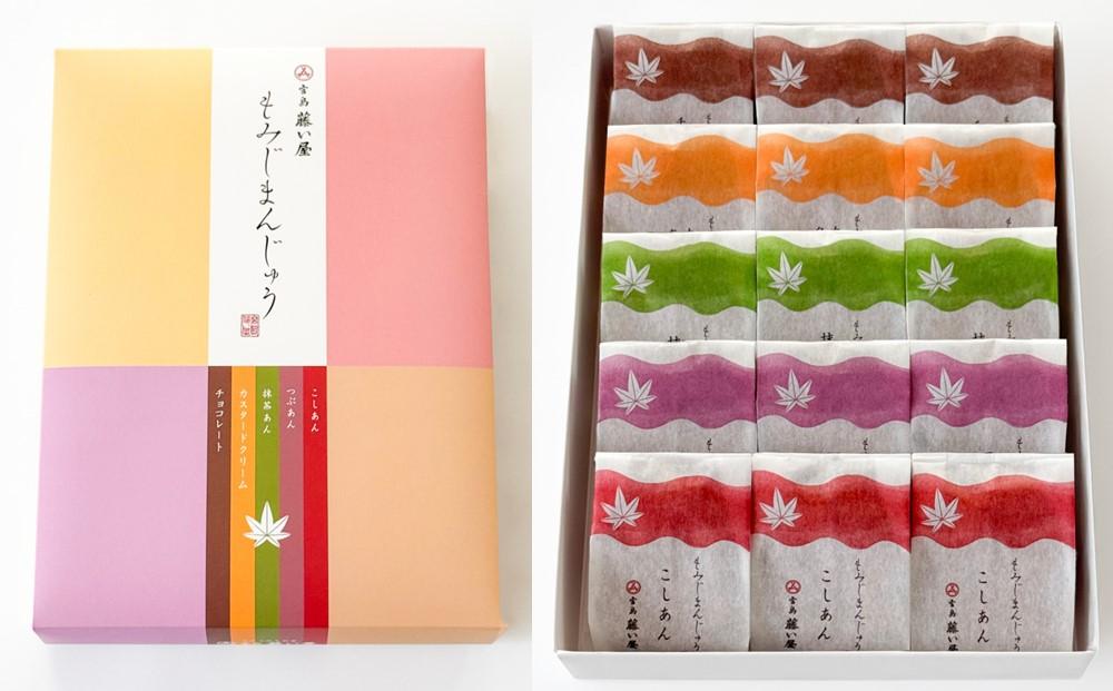 【藤い屋】もみじまんじゅう　五種詰合せ&nbsp;15個入り　