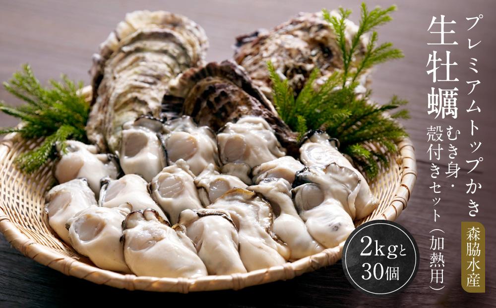 プレミアムトップかき　森脇水産 生牡蠣むき身・殻付きセット（加熱用）2kgと30ヶ【ブランド かき 広島かき 牡蠣 広島牡蠣 新鮮 旬 広島県 宮島 廿日市市】