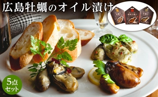 広島牡蠣のオイル漬け5点セット
