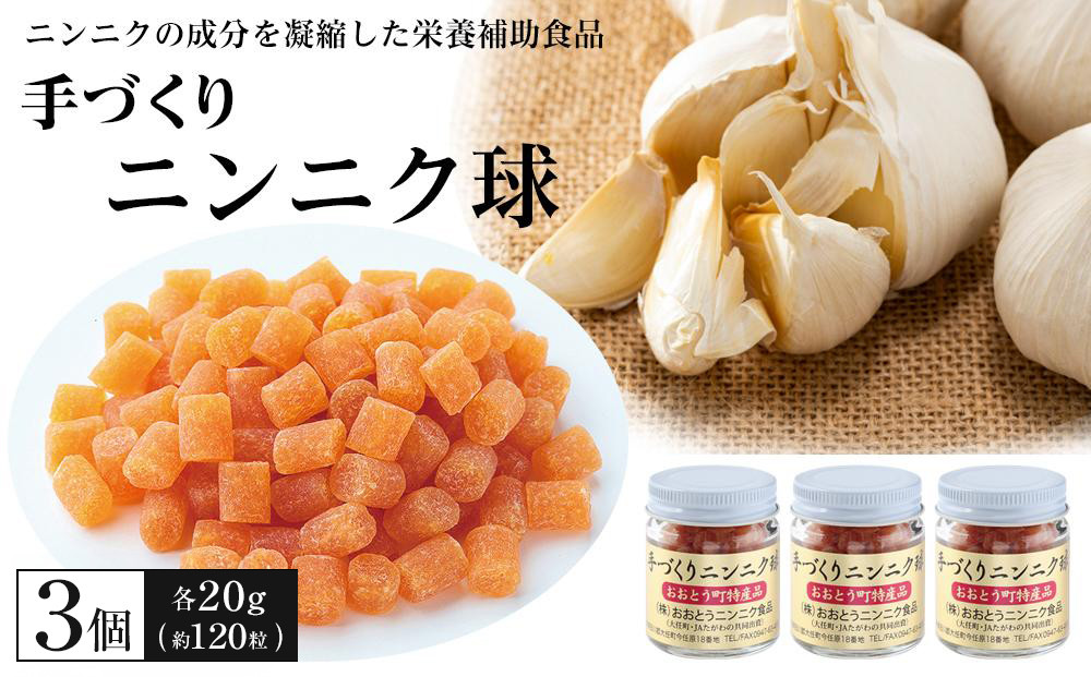 手づくりニンニク球 ３個セット