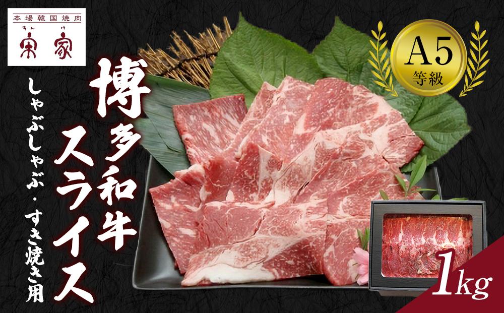 Ａ５等級博多和牛スライス しゃぶしゃぶ・すき焼き用 １kg【牛肉 肉 博多和牛 和牛 しゃぶしゃぶ すき焼き すきやき 黒毛和牛 A5 国産 福岡 九州 博多 福岡県 大任町 H010】