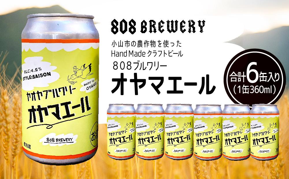 小山市の農作物を使ったHandMadeクラフトビール　８０８ブルワリー　オヤマエール(360ml×6缶）【ポイント交換専用】