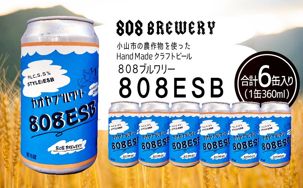 小山市の農作物を使ったHandMadeクラフトビール　８０８ブルワリー　８０８ＥＳＢ(360ml×6缶）【ポイント交換専用】