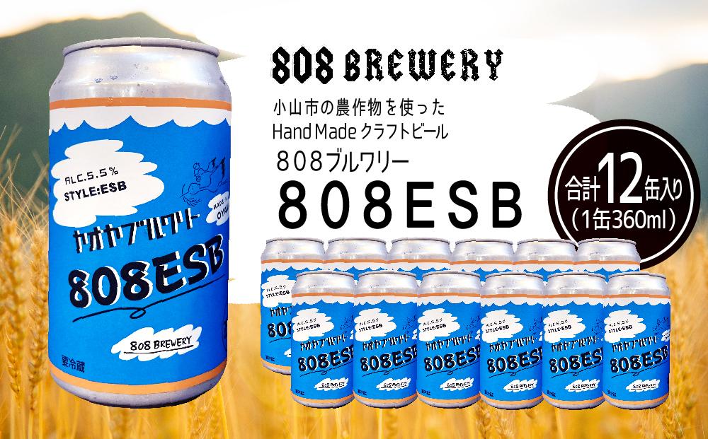 小山市の農作物を使ったHandMadeクラフトビール　８０８ブルワリー　８０８ＥＳＢ(360ml×12缶）【ポイント交換専用】