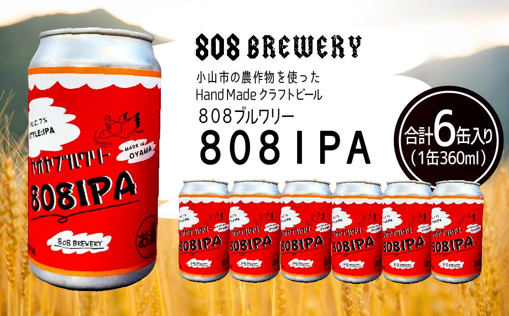 小山市の農作物を使ったHandMadeクラフトビール　８０８ブルワリー　８０８ＩＰＡ(360ml×6缶）【ポイント交換専用】