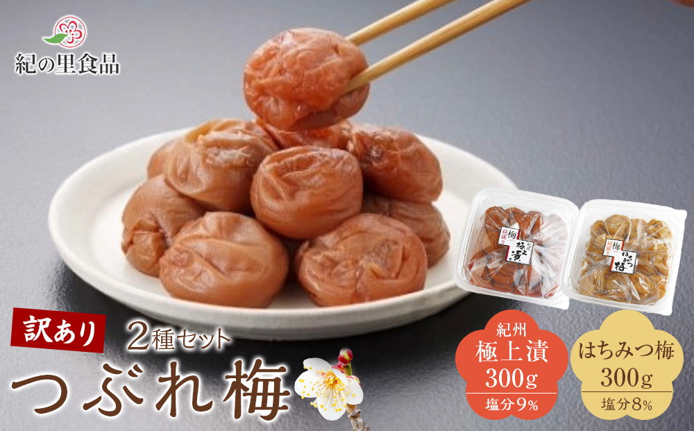 つぶれ梅&nbsp;2種セット&nbsp;極上漬＆はちみつ梅&nbsp;300g×2&nbsp;［Kn13］