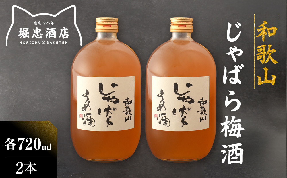 和歌山&nbsp;じゃばら&nbsp;うめ酒&nbsp;720ml&nbsp;2本【プレミア和歌山認定品】