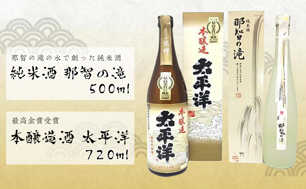 純米酒【那智の滝】と最高金賞受賞【太平洋】2本セット　