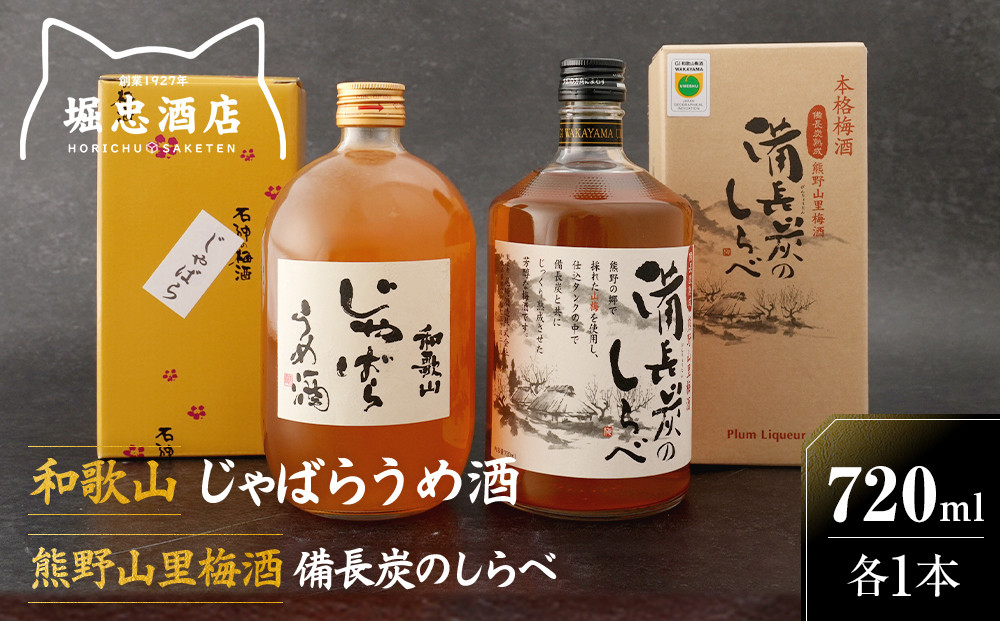 和歌山&nbsp;じゃばら&nbsp;うめ酒&nbsp;と&nbsp;熊野山里梅酒「備長炭のしらべ」720ml×2本