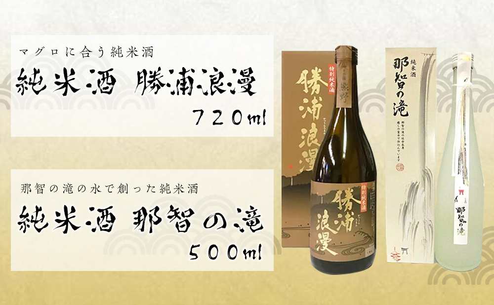 マグロに合う純米酒「勝浦浪漫」と純米酒「那智の滝」2本セット