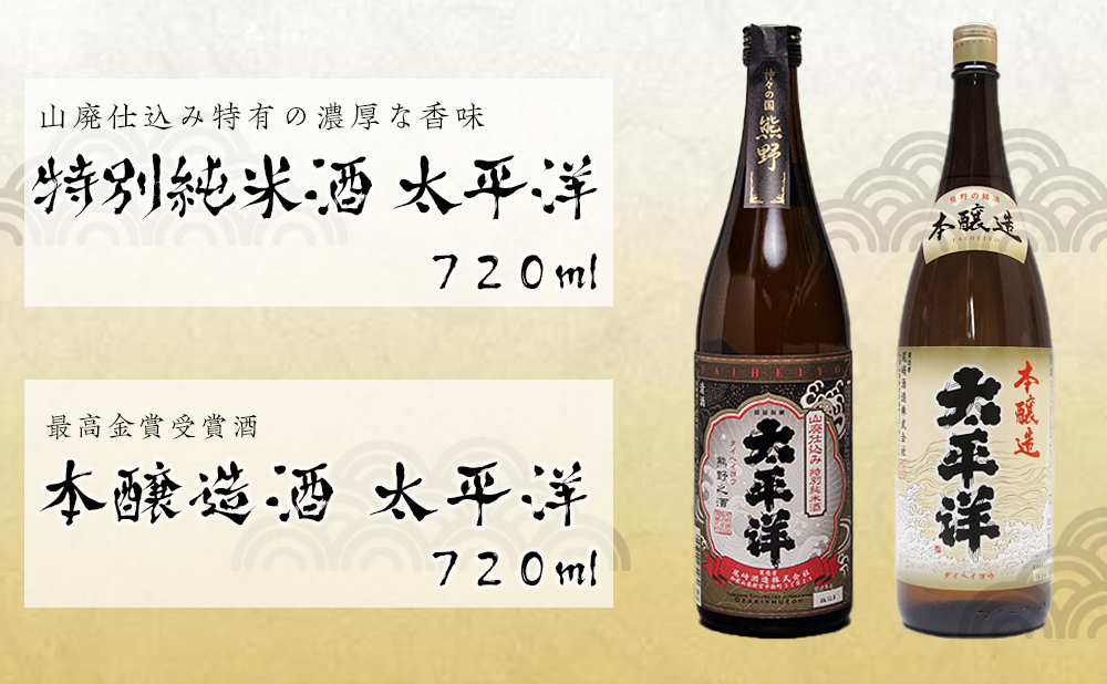 太平洋2本セット【山廃仕込み特別純米酒と本醸造酒】