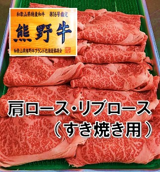 和歌山県特産高級和牛『熊野牛』すき焼き用肩ロース又はリブロース600g（自家牧場で育てました！）