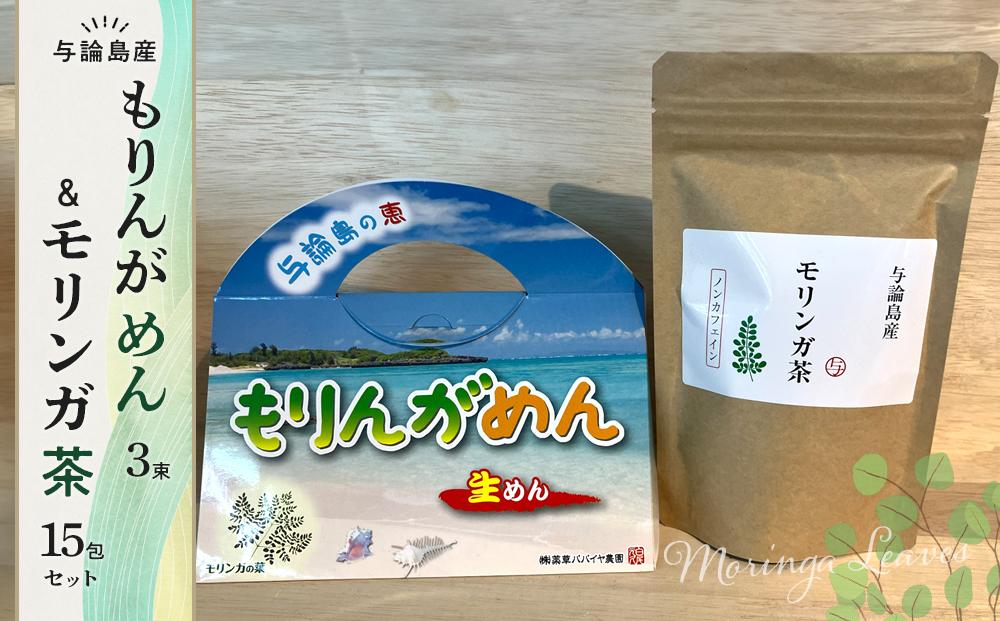 もりんがめん（3束）＆モリンガ茶（15包）セット