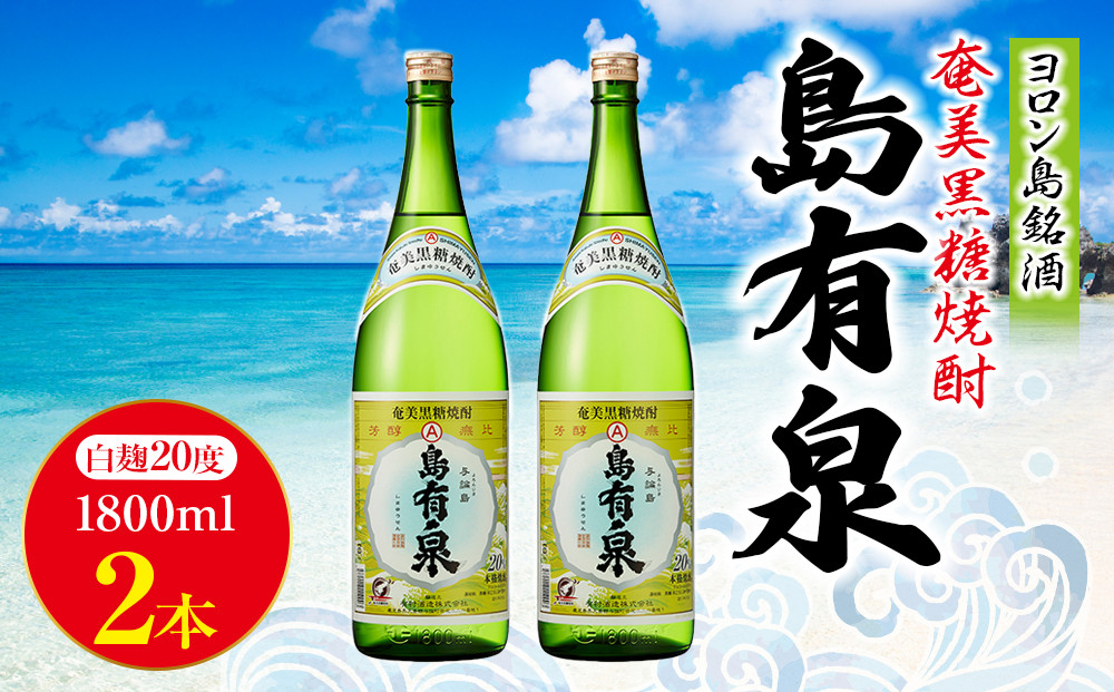 ヨロン島銘酒「島有泉」1800ml×2本セット