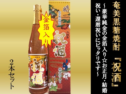 【ギフト用】金箔入り☆祝酒500ml×2本～ヨロン島よりお祝い～