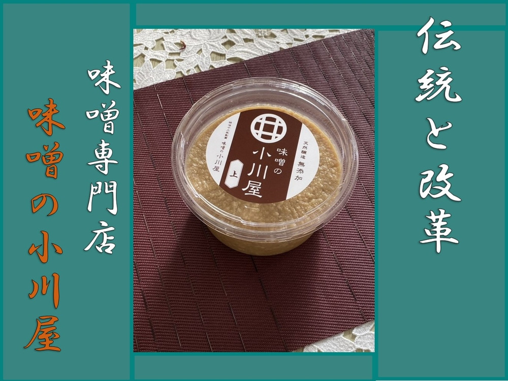 味噌の小川屋　代官仕込味噌　上　700ｇ（ケース）
