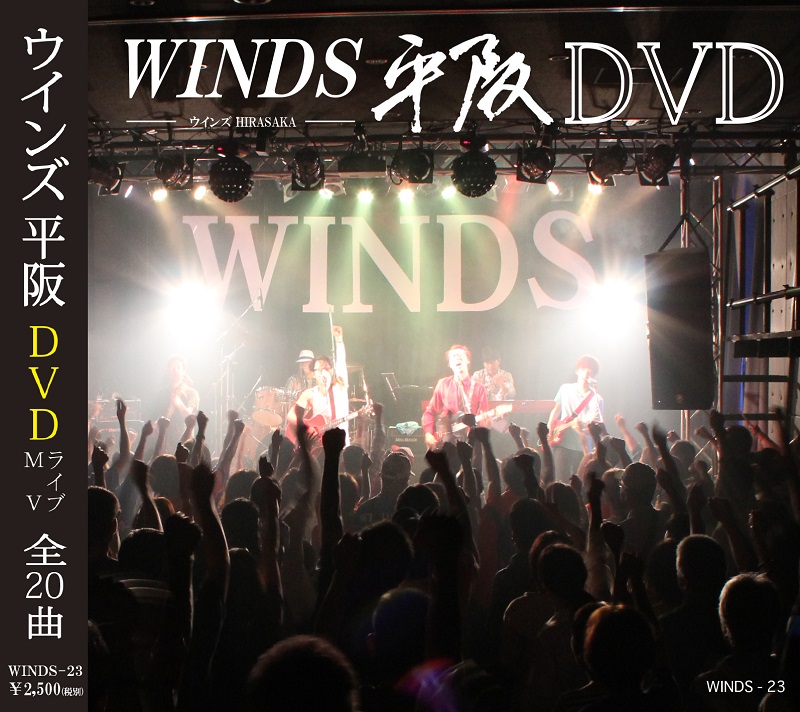 ウインズ(WINDS)平阪DVD【ポイント交換専用】