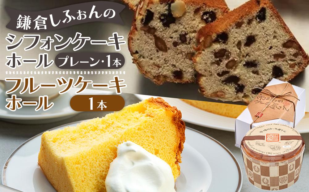 鎌倉しふぉんのシフォンケーキ　ホール（プレーン）1個とフルーツケーキ1本 ｜ ケーキ シフォンケーキ シフォン スイーツ お菓子 おかし 洋菓子 お取り寄せ ケーキ通販 人気 おすすめ デザート ギフト プレゼント 食べ比べ ふわふわ 送料無料 神奈川 鎌倉  