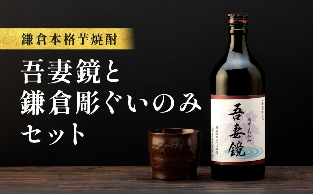 鎌倉酒販協同組合「本格芋焼酎 吾妻鏡と鎌倉彫ぐいのみ セット」