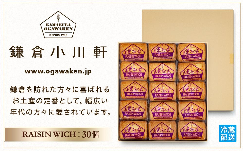 鎌倉小川軒「レーズンウィッチ３０個入り」 | スイーツ デザート お菓子 洋菓子 人気 おすすめ 鎌倉 レーズン 詰合せ 贈答 ギフト プレゼント お土産