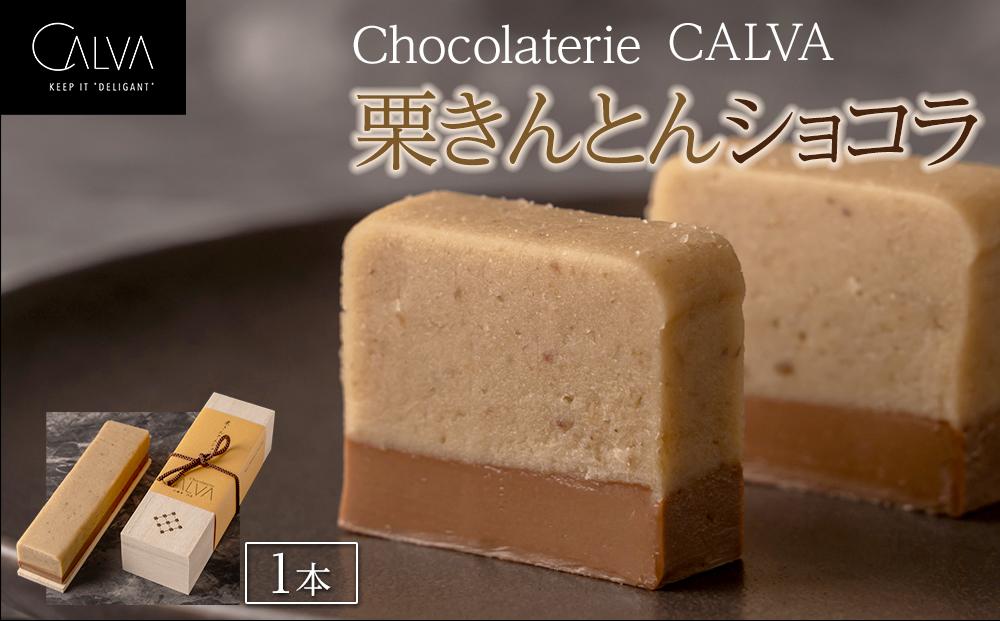 【Chocolaterie CALVA北鎌倉】栗きんとんショコラ | スイーツ デザート お菓子 洋菓子 人気 おすすめ 鎌倉 限定 栗 栗きんとん チョコ チョコレート 高級 ギフト