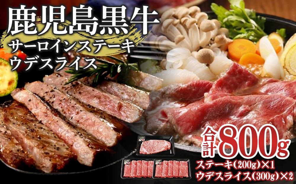 鹿児島黒牛サーロインステーキ・鹿児島黒牛ウデスライス【お肉 肉 牛 牛肉 鹿児島黒牛 サーロイン ステーキ ウデ スライス 鹿児島県 中種子町 ふるさと納税 送料無料 BB1008】