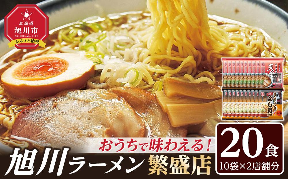 おうちで味わえる！ 旭川ラーメン 繁盛店 20食セット（ 10袋×2店舗分 ）【 食べ比べ 乾麺 ランキング らーめん ラーメン インスタントラーメン インスタント カップ麺 麺 旭川ラーメン しょうゆ 醤油 みそ 味噌 乾麺 セット お取り寄せ 麺類 旭川市 北海道 】_01104