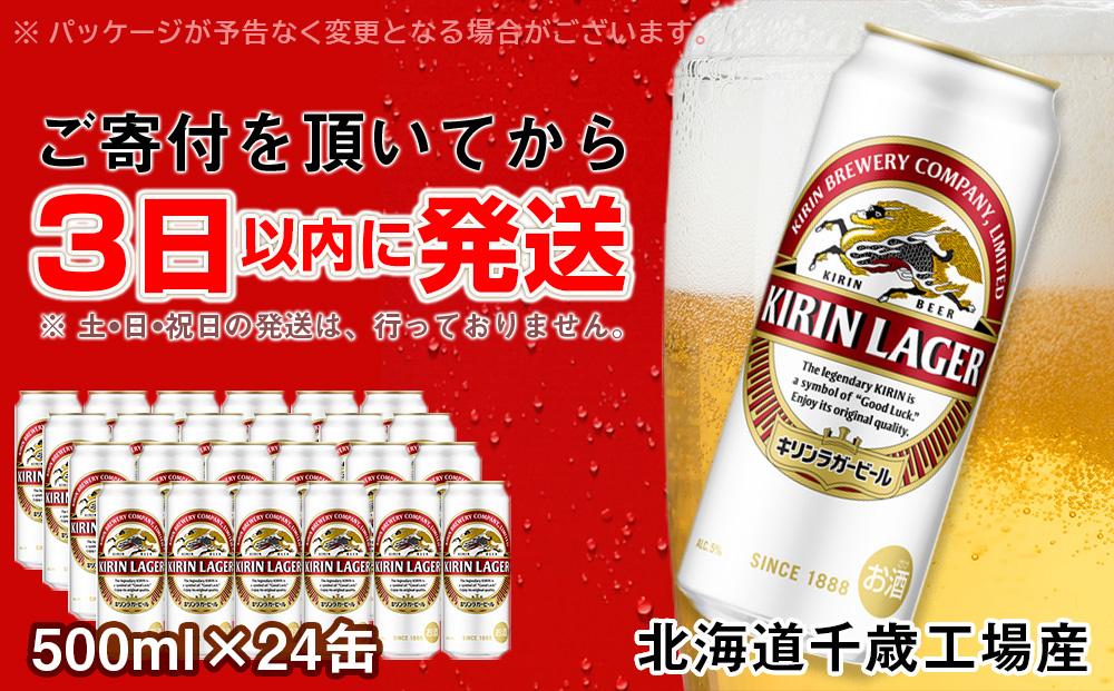 キリンラガービール＜北海道千歳工場産＞500ml（24本）【ポイント交換専用】