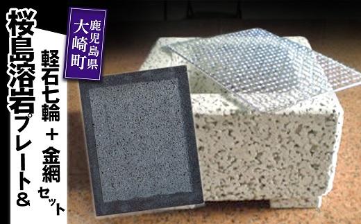 桜島溶岩&nbsp;焼肉用プレート&nbsp;1枚＆&nbsp;軽石七輪&nbsp;＋&nbsp;金網&nbsp;1組セット