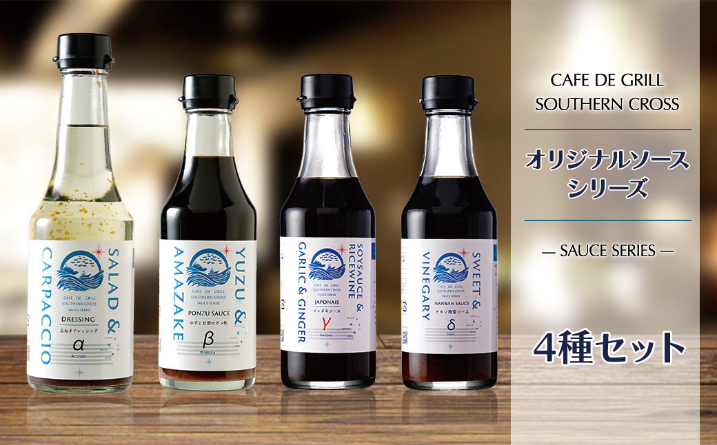 大崎で愛される洋食屋の手作りドレッシングソースバラエティセット&nbsp;カルパッチョドレッシング&nbsp;チキン南蛮ソース&nbsp;ゆずと甘酒のポン酢&nbsp;ジャポネソース&nbsp;ふるさと納税&nbsp;鹿児島県&nbsp;大崎町