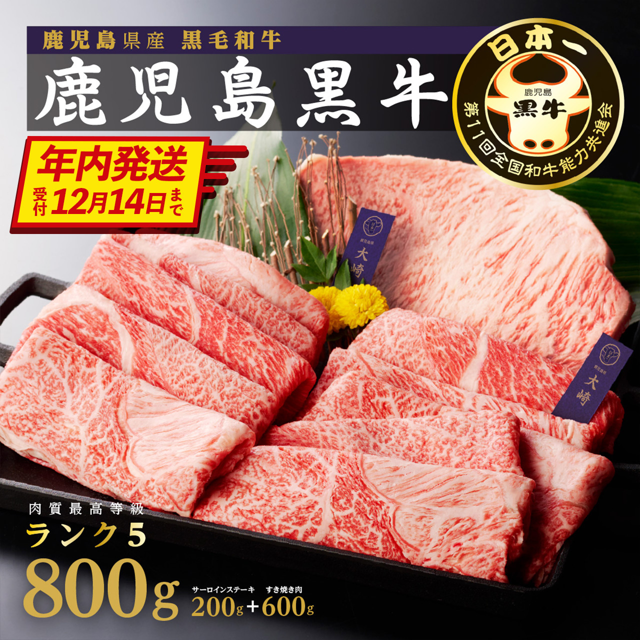 【年内発送】鹿児島黒牛サーロインステーキ（1枚）・すきやきセット（800g）（H-701）