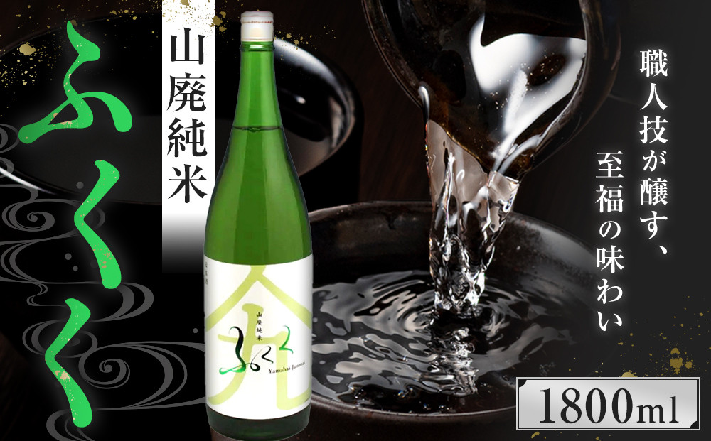 ふくく　山廃純米　1800ml
