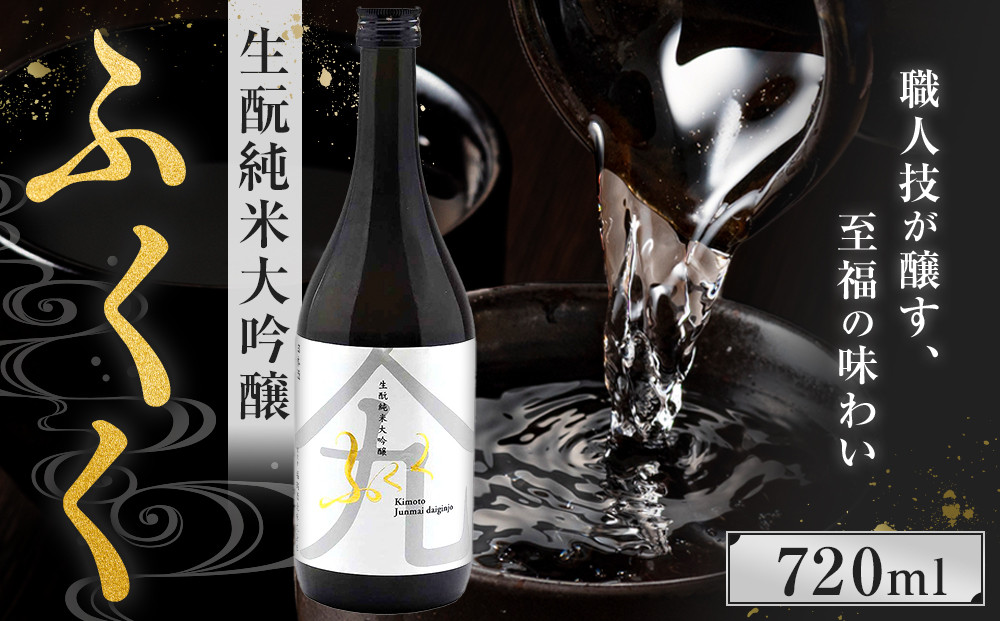 ふくく　生酛純米大吟醸　720ml