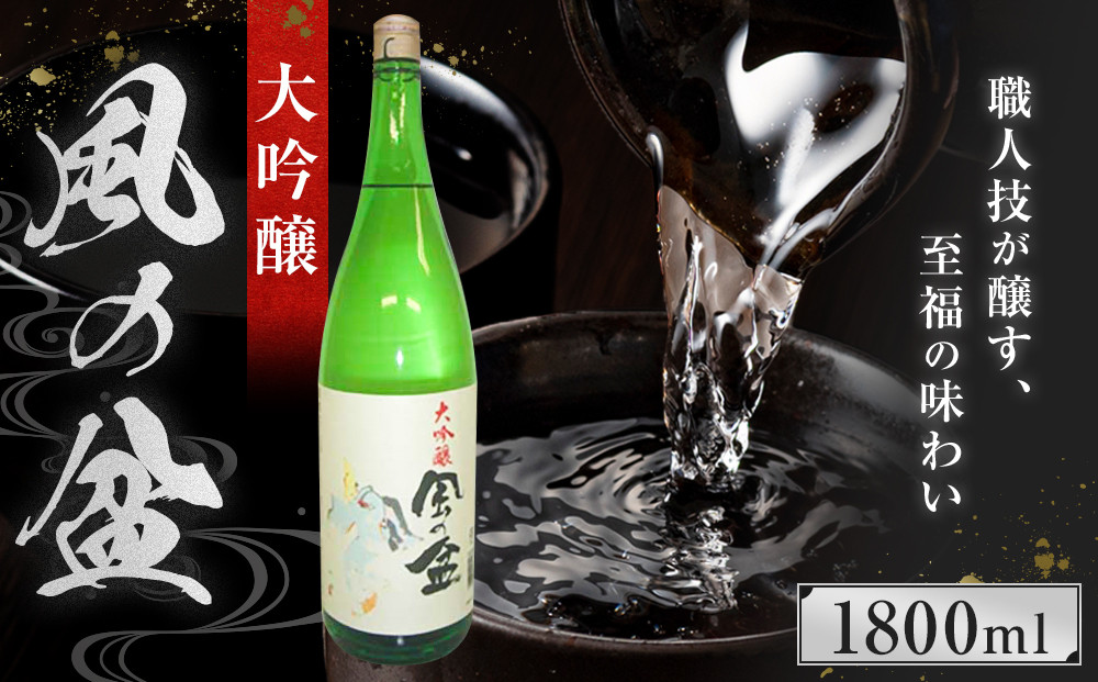 大吟醸　風の盆　1800ml