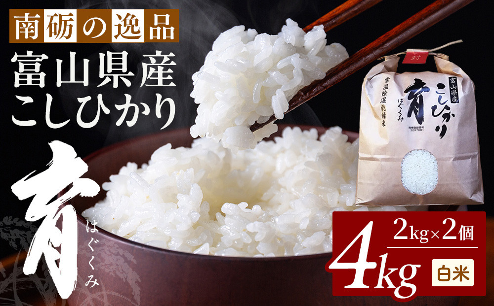 【令和7年産】厳選&nbsp;　富山県産こしひかり　育（はぐくみ）白米２個セット　2kg×2個《南砺の逸品》