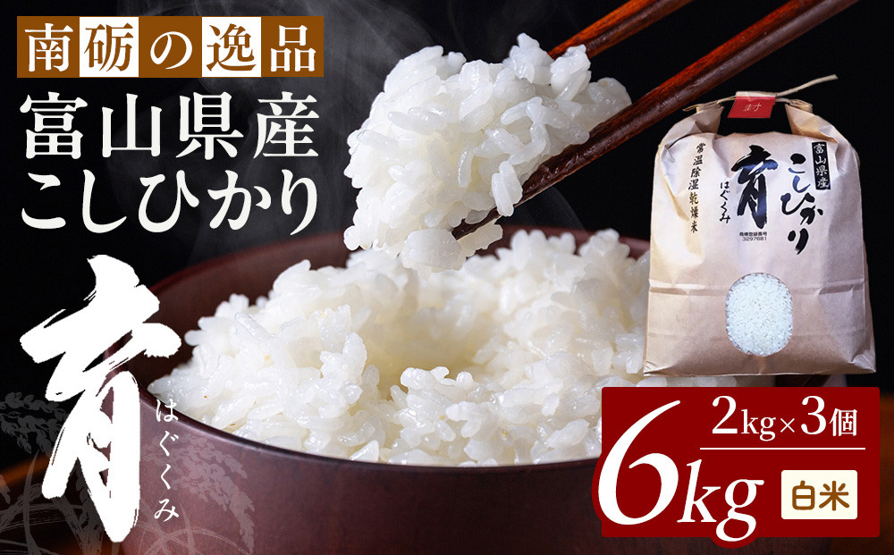 【令和7年産】富山県産こしひかり　育（はぐくみ）白米３個セット&nbsp;2kg×3個&nbsp;《南砺の逸品》