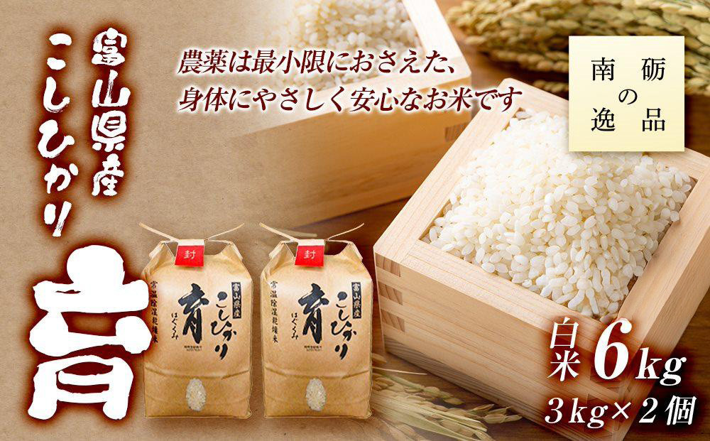 【令和7年産】富山県産こしひかり　育（はぐくみ）白米２個セット&nbsp;3kg×2個&nbsp;《南砺の逸品》