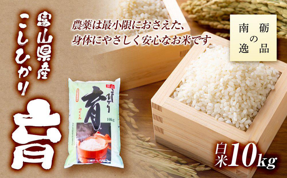 【令和7年産】富山県産こしひかり　育（はぐくみ）白米１０kg《南砺の逸品》