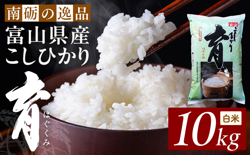 【令和7年産】富山県産こしひかり　育（はぐくみ）白米１０kg《南砺の逸品》