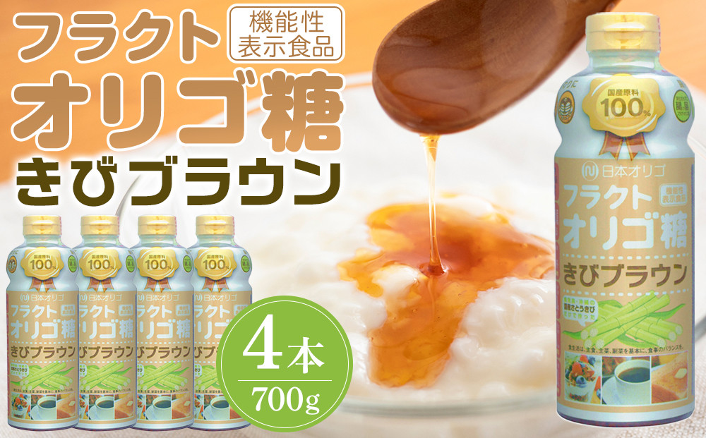 フラクトオリゴ糖(きびブラウン)700g×4本