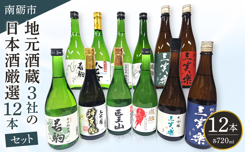 南砺市 地元酒蔵3社の日本酒 厳選 12本セット