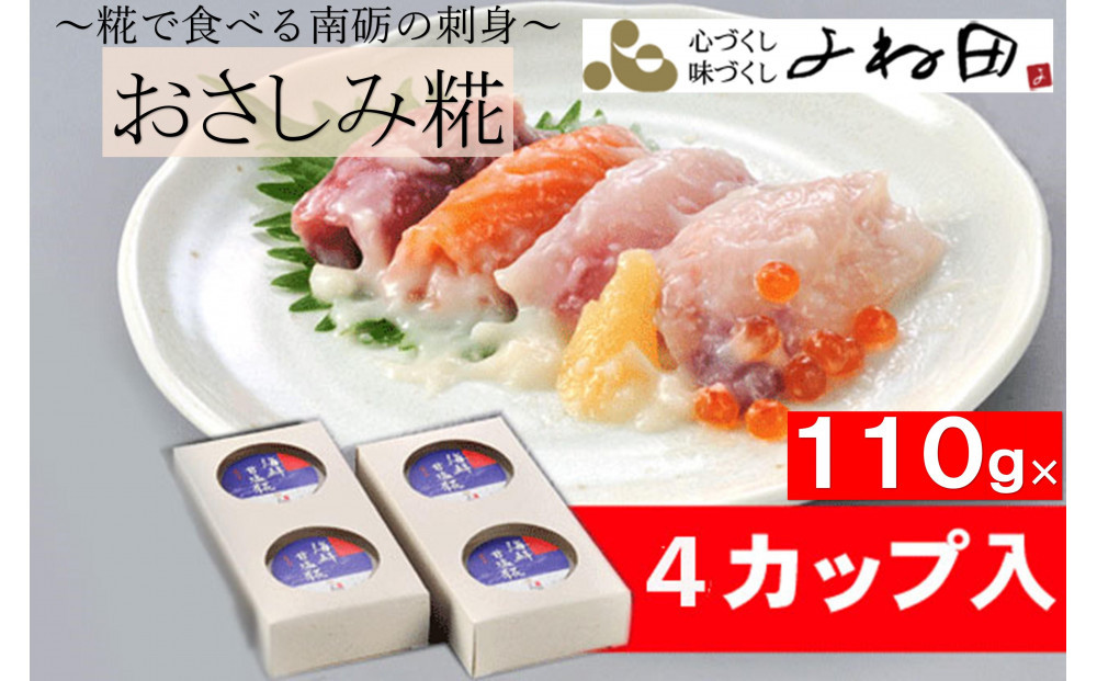 おさしみ糀　110ｇ×4＜糀で食べる南砺の刺身＞海の恵みを南砺の里で醸す　