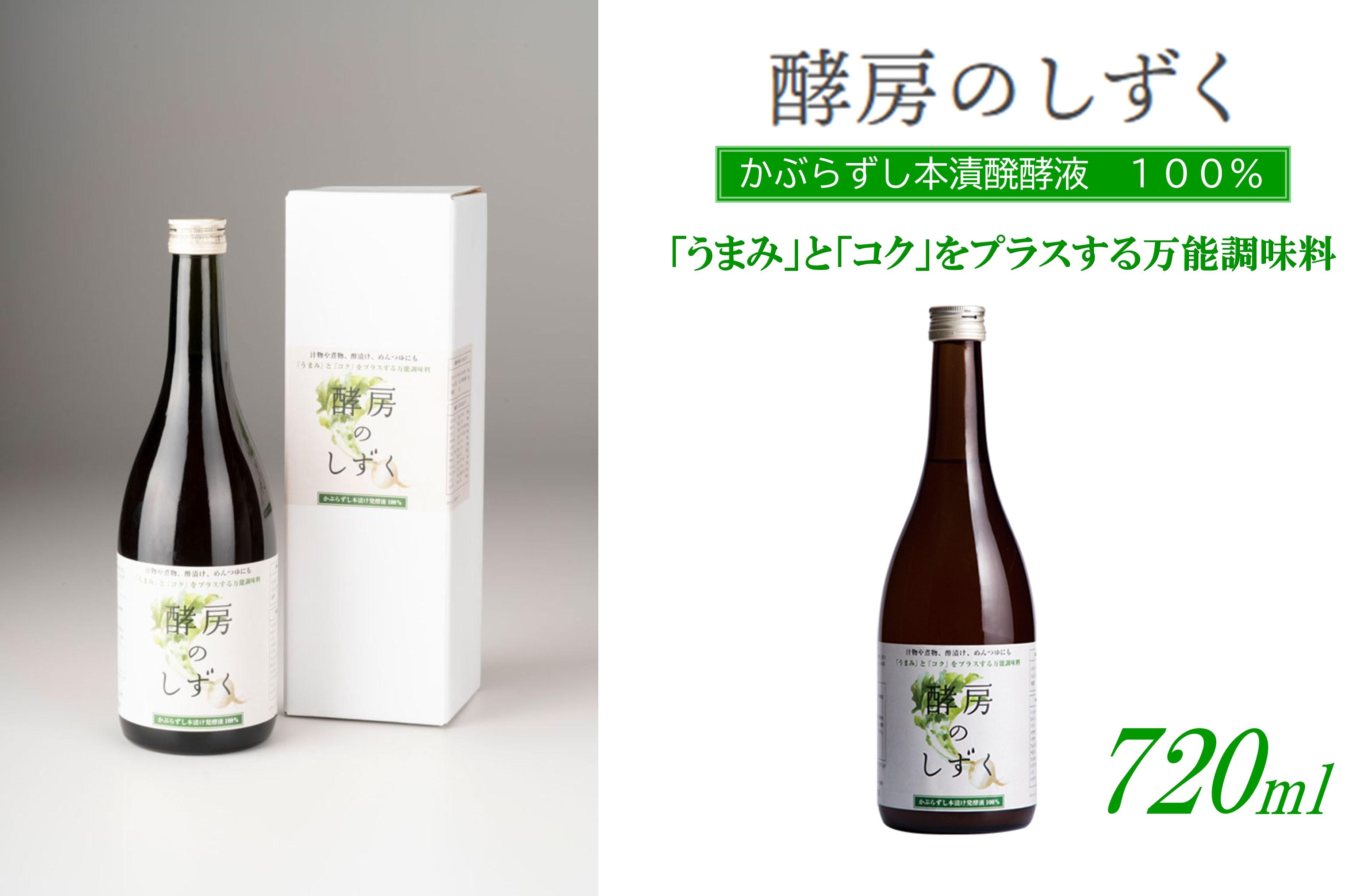 かぶらずし本漬け醗酵液　酵房のしずく(調味料)《南砺の逸品》