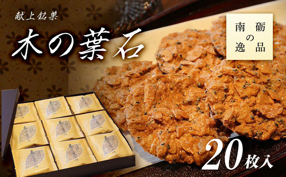 献上銘菓　木の葉石 20枚入《南砺の逸品》