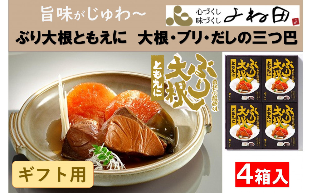 【ギフト用】旨味がじゅわ～「ぶり大根ともえに」大根・ブリ・だしの三つ巴
