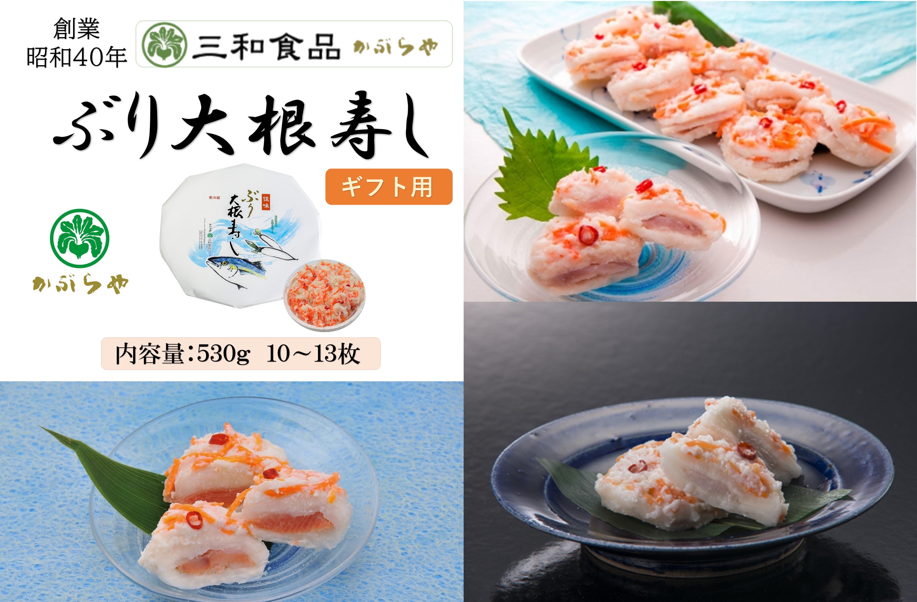 【ギフト用】三和食品の「ぶり大根寿し」