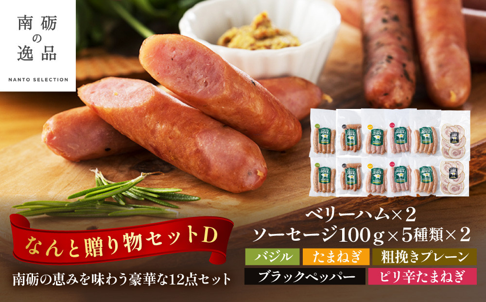 なんと贈り物セットD&nbsp;ソーセージ100ｇ×5種類×各々2個&nbsp;ベリーハム×2個&nbsp;《南砺の逸品》