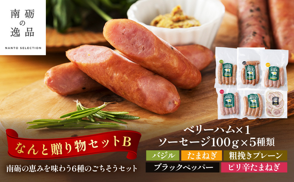 なんと贈り物セットB&nbsp;ソーセージ100ｇ×5種類×1&nbsp;ベリーハム×1&nbsp;《南砺の逸品》