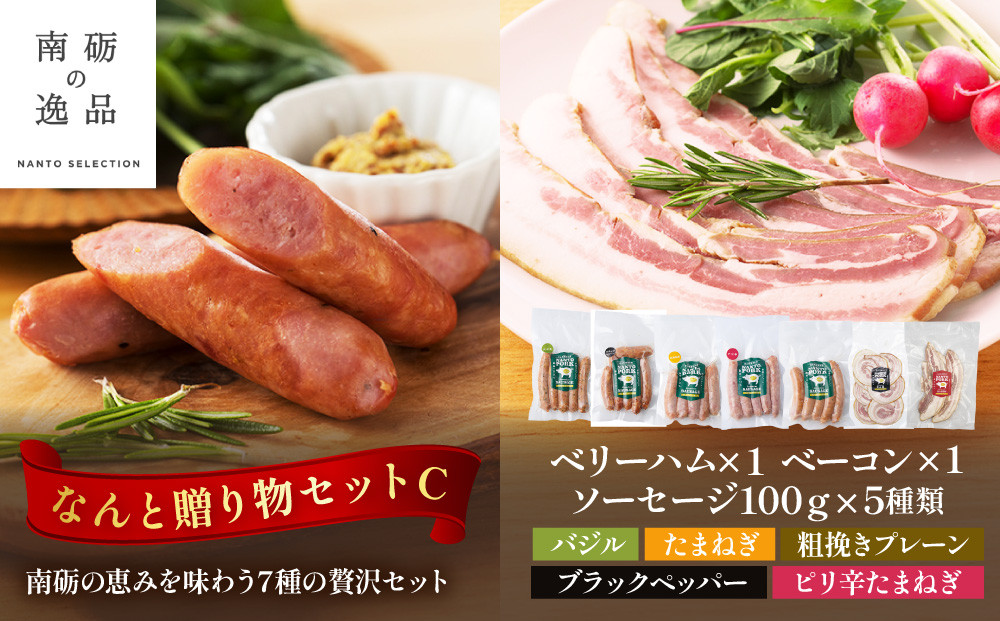 なんと贈り物セットC&nbsp;ソーセージ100ｇ×5種類×1&nbsp;ベリーハム×1&nbsp;ベーコン×1&nbsp;《南砺の逸品》