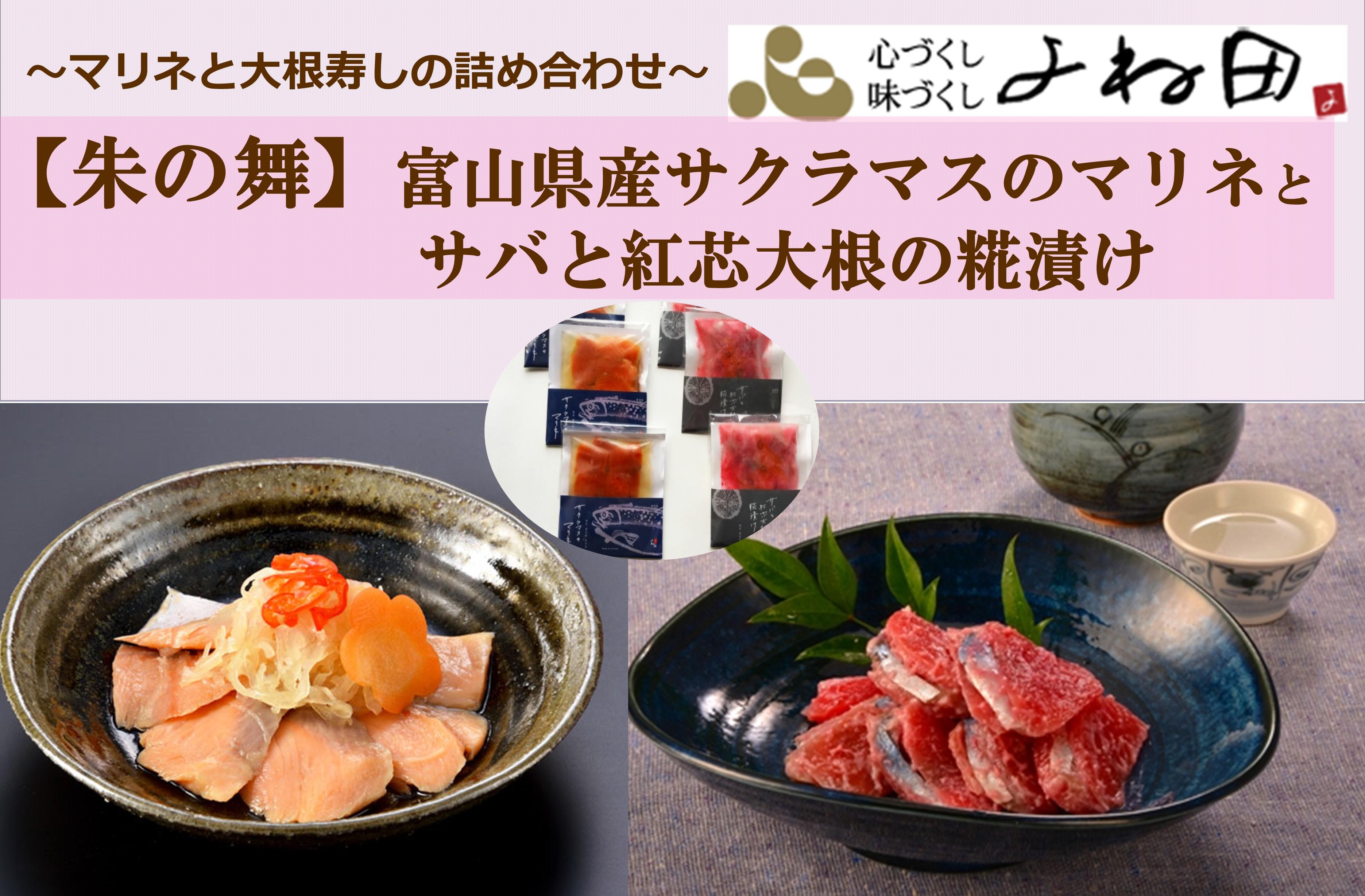 詰合せ〔朱の舞〕富山県産サクラマスのマリネとサバと南砺市産紅芯大根の糀漬け　素材重視のお惣菜《南砺の逸品》